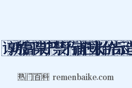 谆劝殷富平粜并严禁牙行铺户囤米抬价告示造句是什么意思的图片